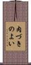 肉づきのよい Scroll
