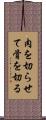 肉を切らせて骨を切る Scroll