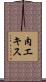 肉エキス Scroll