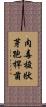 肉毒梭狀芽孢桿菌 Scroll