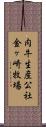 肉牛生産公社金ヶ崎牧場 Scroll