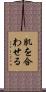 肌を合わせる Scroll