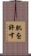 肌を許す Scroll