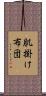 肌掛け布団 Scroll