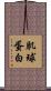 肌球蛋白 Scroll