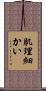肌理細かい Scroll
