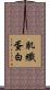 肌纖蛋白 Scroll