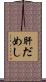 肝だめし Scroll