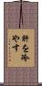 肝を冷やす Scroll