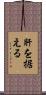 肝を据える Scroll