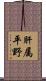 肝属平野 Scroll