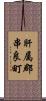 肝属郡串良町 Scroll