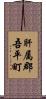 肝属郡吾平町 Scroll