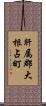 肝属郡大根占町 Scroll