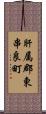 肝属郡東串良町 Scroll