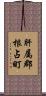肝属郡根占町 Scroll