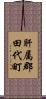 肝属郡田代町 Scroll