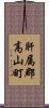 肝属郡高山町 Scroll