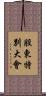 股東特別大會 Scroll