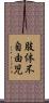 肢体不自由児 Scroll