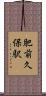 肥前久保駅 Scroll
