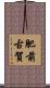 肥前古賀 Scroll