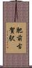 肥前古賀駅 Scroll