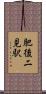 肥後二見駅 Scroll