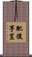 肥後芋茎 Scroll