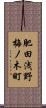 肥田浅野梅ノ木町 Scroll