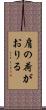 肩の荷がおりる Scroll