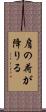 肩の荷が降りる Scroll