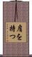 肩を持つ Scroll