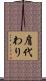 肩代わり Scroll