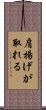 肩揚げが取れる Scroll