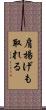 肩揚げも取れる Scroll