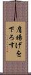 肩揚げを下ろす Scroll
