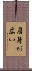 肩身が広い Scroll