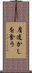 肩透かしを食う Scroll