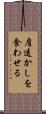 肩透かしを食わせる Scroll