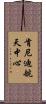 肯尼迪航天中心 Scroll