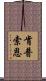 肯普索恩 Scroll
