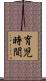 育児時間 Scroll