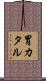 胃カタル Scroll