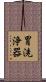 胃洗浄器 Scroll