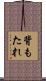 背もたれ Scroll