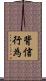 背信行為 Scroll