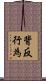 背反行為 Scroll