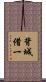 背城借一 Scroll