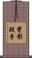 背影殺手 Scroll